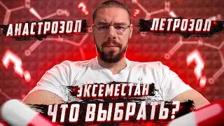 Какой ингибитор ароматазы выбрать. Летрозол. Анастрозол. Экземестан.