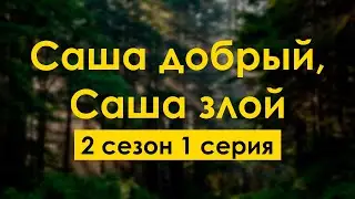 podcast | Саша добрый, Саша злой | 2 сезон 1 серия - сериальный онлайн подкаст подряд, продолжение