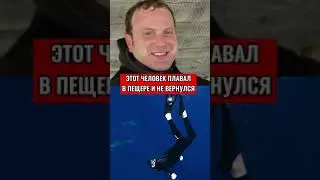 ОН ПЛАВАЛ В ПЕЩЕРЕ И НЕ ВЕРНУЛСЯ, НЕСКОЛЬКО ЛЕТ СПУСТЯ ПОЛИЦИЯ НАШЛА ШОКИРУЮЩУЮ ПРАВДУ