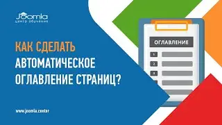 Как сделать автоматическое оглавление страниц в Joomla?