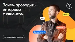 Зачем проводить интервью с клиентом