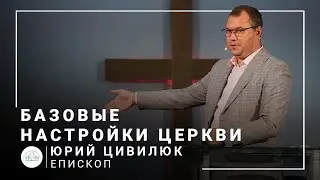Базовые настройки церкви | епископ Юрий Цивилюк | Проповедь 05.09.2021