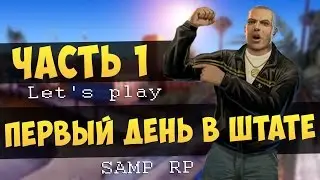 Первый день в штате | Let's Play Samp-RP [ Часть 1 ]