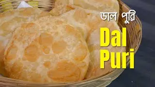 অপূর্ব স্বাদের ডাল পুরি / Dal Puri / Bengali Style Puri / Puri Snacks / Recipe #132