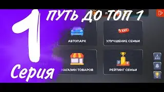 ПУТЬ ДО ТОП 1 ФАМИ//АП НА 20КК??? НА Black Russian