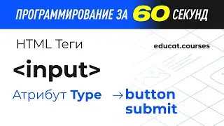 html css javascript. Тег Input, атрибут type, значение button и submit