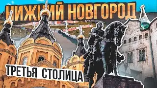 НИЖНИЙ НОВГОРОД - пятый Рим! / Прогулка