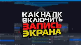 Как на ПК ВКЛЮЧИТЬ ЗАПИСЬ ЭКРАНА | Как записывать игры, летсплей | Настройка OBS