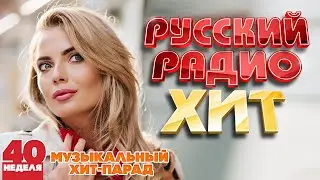 РУССКИЙ РАДИО ХИТ ✪ 2023 ✪ ЛУЧШИЕ ПЕСНИ ЗА НЕДЕЛЮ ✪ 40-я НЕДЕЛЯ ✪ RUSSIAN RADIO HIT ✪ HIT PARADE