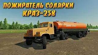 FS 22 ПОЖИРАТЕЛЬ СОЛЯРКИ КРАЗ-258 НАСТОЯЩИЙ МОНСТР ИЗ ПРОШЛОГО @BULDOZER221 #fs22mod