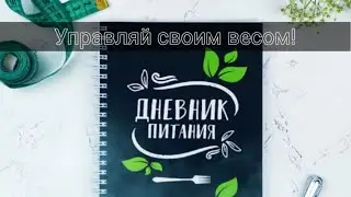 Дневник питания, это эффективный инструмент для похудения!