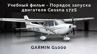 Учебный фильм - Порядок запуска двигателя Cessna 172S GARMIN G1000