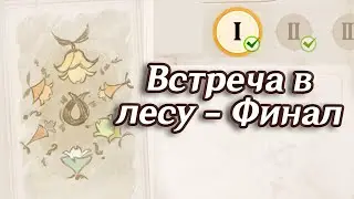 ВСТРЕЧА В ЛЕСУ - ФИНАЛ ТОМ 1, ЖУРНАЛ ЛЕСНЫХ ПРИКЛЮЧЕНИЙ. РАЗГОВОР С АЛЬФОНСО. ГЕНШИН ИМПАКТ 3.0