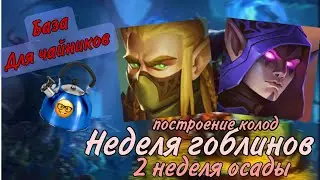 Крушители подземелий как составить колоду на 2 неделю осады Неделя гоблинов @DungeonCrushersRUS