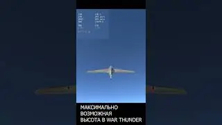 КАКАЯ МАКСИМАЛЬНАЯ ВЫСОТА В WAR THUNDER 