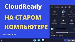 CloudReady OS: что это за операционная система и как ее установить на компьютер?