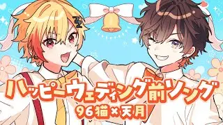 ハッピーウェディング前ソング／ 歌ってみた【天月&96猫】