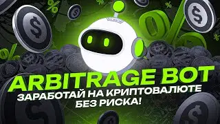 Arbitrage Bot | Софт для арбитража криптовалют