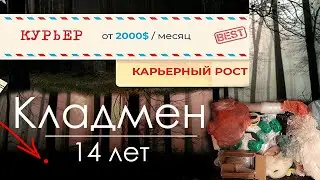 Кладмен в 14 лет / Телеграмм работа / Нарко шоп / Кинул магаз / Последствия / Спортики / Нарко кура