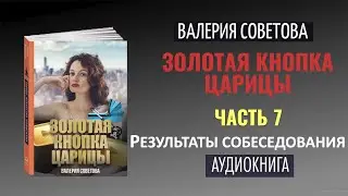 АУДИОРОМАНЫ слушать онлайн Бесплатно📙Часть 7.Собеседование продолжается||Аудиокнига слушать онлайн