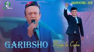 Гарибшо - Калиди хона ба Сорбон Латипов (Парвози Умед) Шахри Кулоб 2019