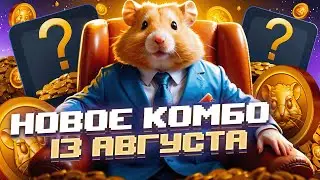 ХАМСТЕР КОМБАТ КОМБО 13 АВГУСТА ✅ НОВЫЕ КОМБО КАРТЫ Hamster Kombat на 5 МИЛЛИОНОВ МОНЕТ