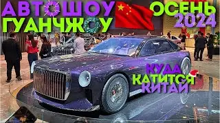 АВТОШОУ в ГУАНЧЖОУ | НОЯБРЬ #2024 | ВСЕ НОВИНКИ АВТО | #автоизкитая #china