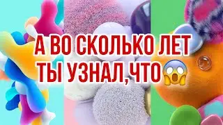 ВО СКОЛЬКО ЛЕТ ТЫ УЗНАЛ, ЧТО😱