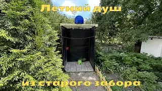 Летний душ из старого забора как сделать