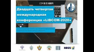 Двадцать четвертая Международная конференция 