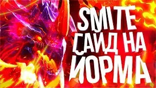 🔥 ГАЙД ОТ ПРО НА ЁРМУНГАНДА ▶ SMITE