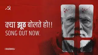 क्या गजब झूठ बोलते हो! New song out now!