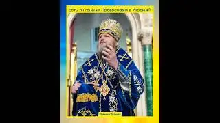 2023 Гонение на Христианство в Украине - Митрополит Евлогий Сумская епархия УПЦ