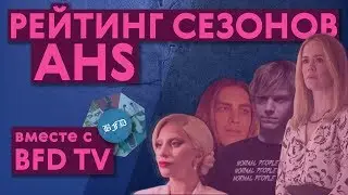 Рейтинг сезонов Американской Истории Ужасов feat. 