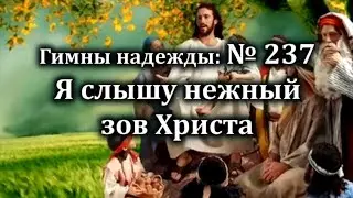 Гимны Надежды № 237 