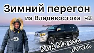 Зимний перегон КИА МОХАВ из Владивостока ч.2 / Проблемы с мочевиной / Дизель зимой/ Kia Mohave