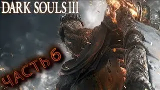 DARK SOULS III ➤ ЧАСТЬ 6 ➤ ГИГАНТ ЙОРМ ➤ТАНЦОВЩИЦА  ➤ ПРОХОЖДЕНИЕ