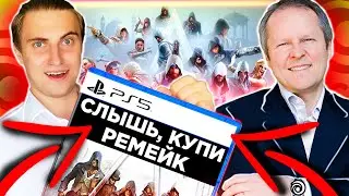 💯ТЫ НЕ ЗАХОЧЕШЬ БОЛЬШЕ НОВЫЕ ИГРЫ ОТ Ubisoft