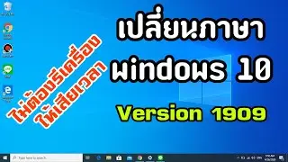 วิธีเปลี่ยนภาษา Windows 10 ให้เป็นภาษาไทยทั้งเครื่อง