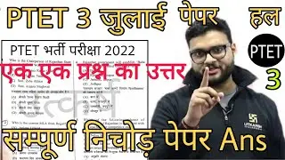 PTET ANSWER KEY 2022 /PTET PAPER 2022/ Ptet Answer Key 2022/Ptet 2022 Answer Key /Ptet Paper 3 July