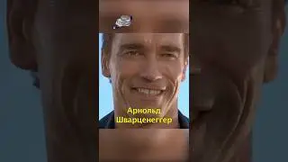 🤣Арнольд Шварценеггер Прикалывается