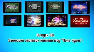 История заставок | Выпуск 68 | 