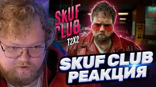 ТОХА T2x2 СМОТРИТ: SKUF CLUB trailer - T2X2, MAZELLOVVV, STINT, DRAKE (FIGHT CLUB REMAKE)