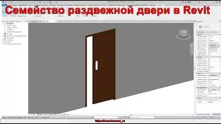 Семейство раздвижной двери в Revit