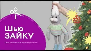 Зайка из остатков флиса своими руками