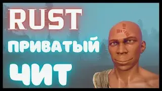 БЕСПЛАТНЫЙ ЧИТ НА RUST | ЧИТ НА РАСТ 2024 | RUST HACKS