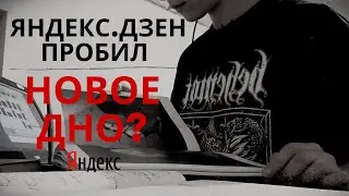 дно пробито: яндекс.дзен признал, что не может гарантировать справедливость ограничений для статей.