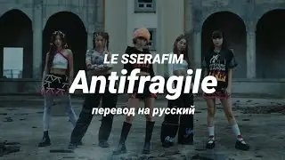 LE SSERAFIM - Antifragile (перевод) | mirsiar