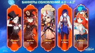 ОБНОВЛЕННЫЕ прогнозы БАННЕРОВ 4.0 - 4.2 | Genshin Impact