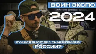 ВОИН ЭКСПО 2024. Снаряжение, обзор, выставка